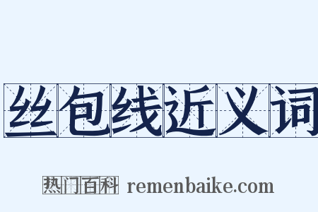 丝包线近义词是什么意思的图片